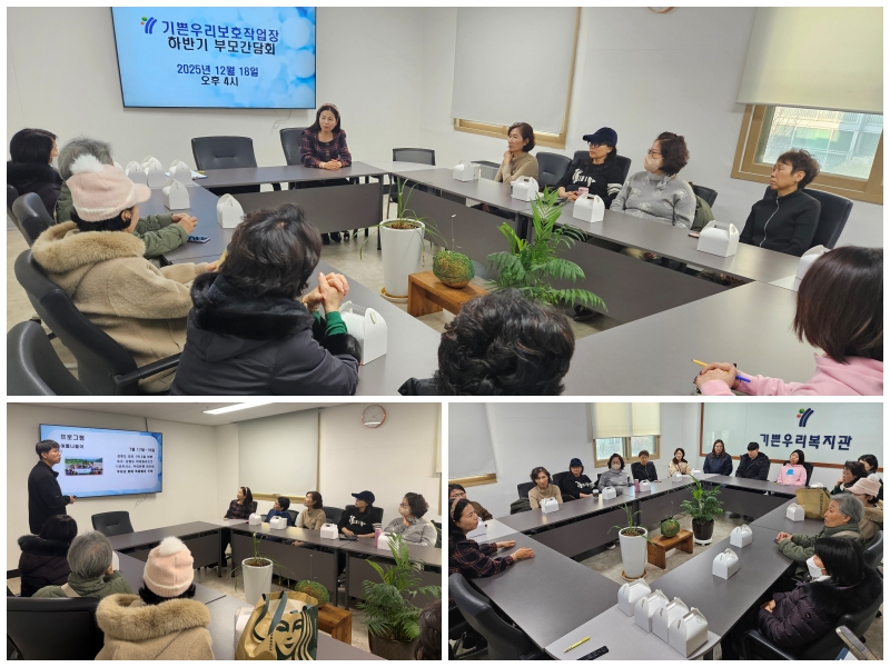 2025년 하반기 부모간담회 실시